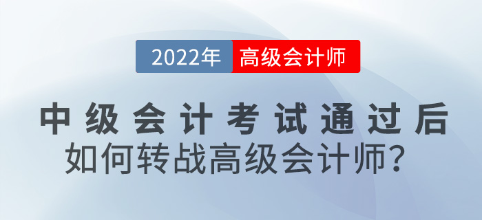 2022年中級(jí)會(huì)計(jì)考試通過(guò)后，如何轉(zhuǎn)戰(zhàn)高級(jí)會(huì)計(jì)師？