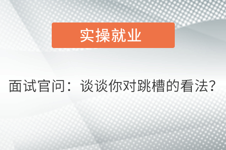 面試官問：談談你對跳槽的看法？