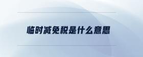 臨時減免稅是什么意思