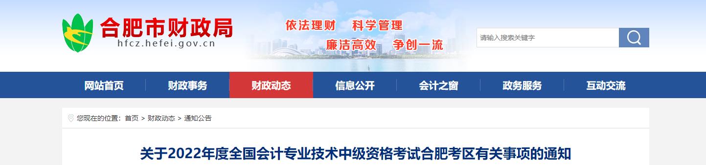 安徽省合肥市2022年中級會計考試退費及有關(guān)事項的通知