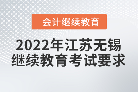 2022年江蘇無(wú)錫會(huì)計(jì)繼續(xù)教育考試要求