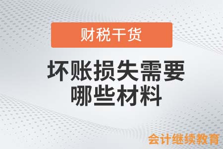 壞賬損失需要哪些材料？