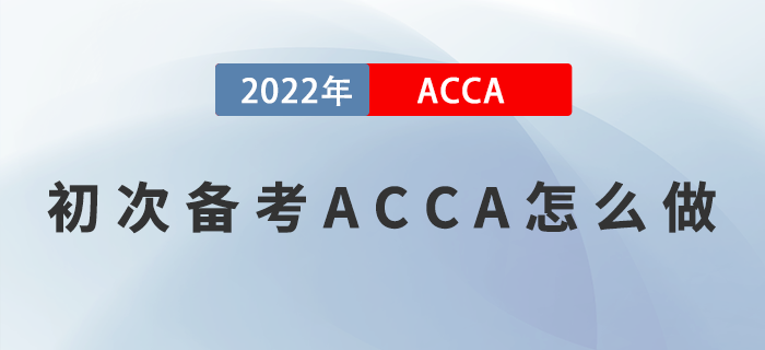 初次備考ACCA怎么做？方法選對，事半功倍！