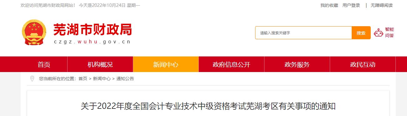安徽省蕪湖市2022年中級會計(jì)考試退費(fèi)及有關(guān)事項(xiàng)的通知