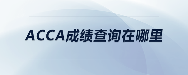 acca成績查詢在哪里