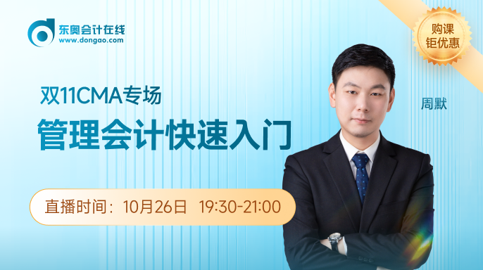 10月26日雙11CMA專場(chǎng)：管理會(huì)計(jì)快速入門