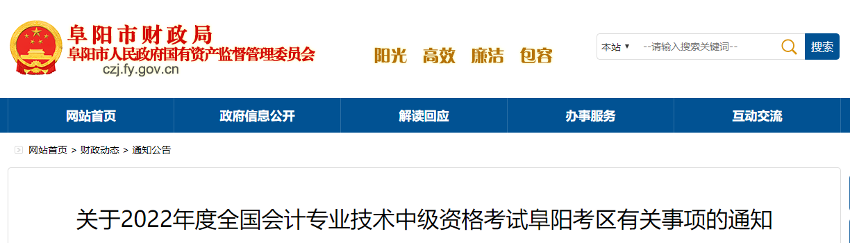 安徽省阜陽(yáng)市2022年中級(jí)會(huì)計(jì)考試退費(fèi)及有關(guān)事項(xiàng)的通知