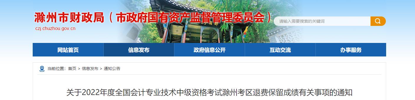 安徽省滁州市2022年中級會計考試退費(fèi)及有關(guān)事項(xiàng)的通知