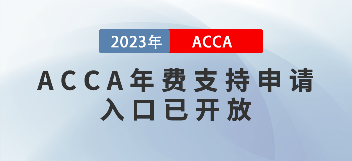 2023年ACCA會(huì)員/準(zhǔn)會(huì)員年費(fèi)支持申請(qǐng)通道已正式開(kāi)放！考生注意！