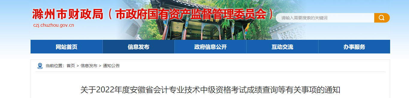 安徽省滁州市2022年中級(jí)會(huì)計(jì)考試成績(jī)復(fù)核通知