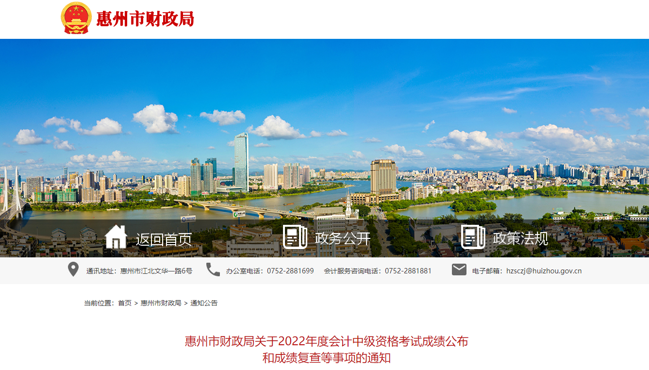 廣東省惠州市2022年中級會計(jì)考試成績復(fù)核通知