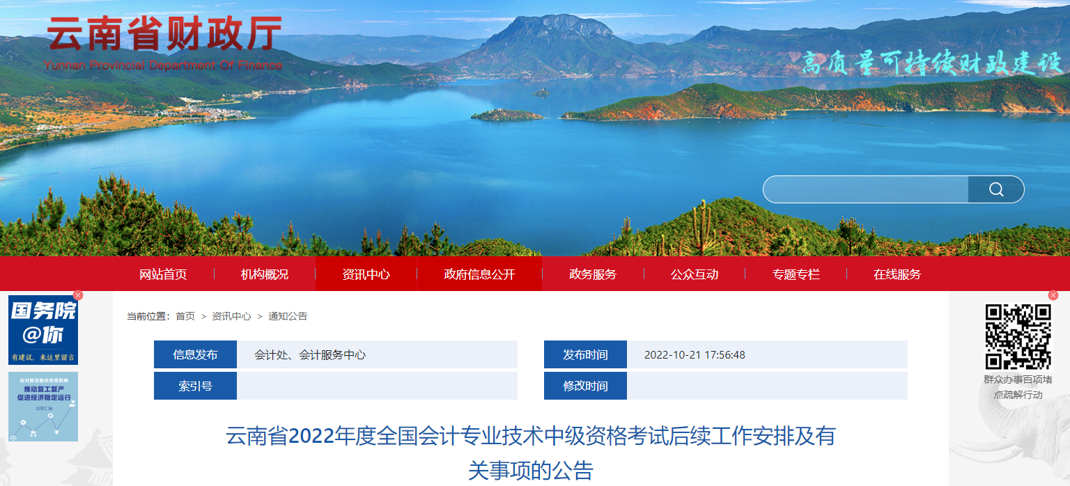 云南省2022年中級會計考試退費及有關(guān)事項的通知