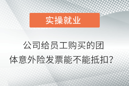 公司給員工購(gòu)買的團(tuán)體意外險(xiǎn)發(fā)票能不能抵扣？
