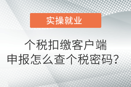 個稅扣繳客戶端申報怎么查個稅密碼？