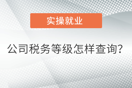 公司稅務等級怎樣查詢？  