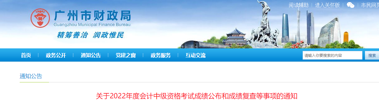廣東省廣州市2022年中級會計(jì)考試成績復(fù)核通知