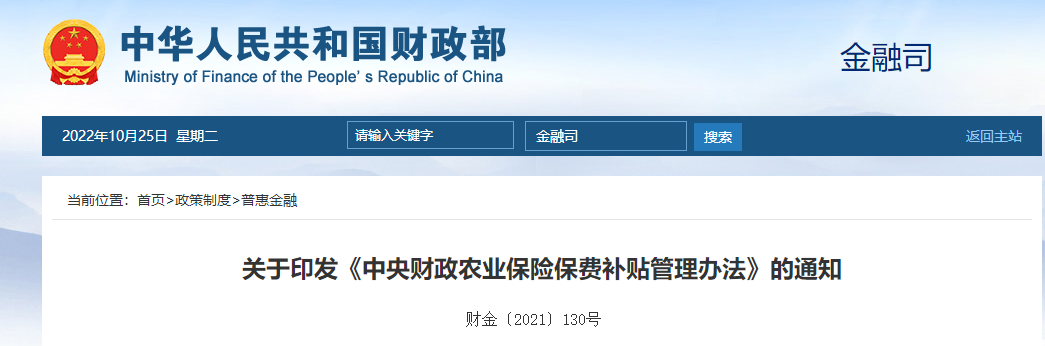 關于印發(fā)《中央財政農(nóng)業(yè)保險保費補貼管理辦法》的通知