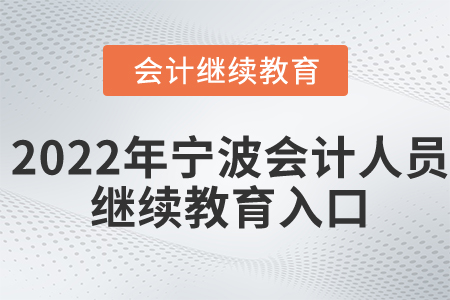 2022年寧波會(huì)計(jì)人員繼續(xù)教育入口在哪？