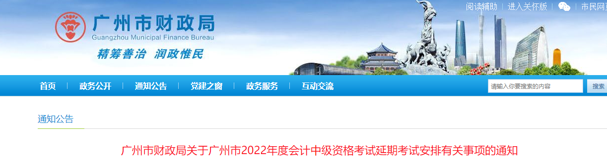 廣東省廣州市2022年中級(jí)會(huì)計(jì)延期考試安排