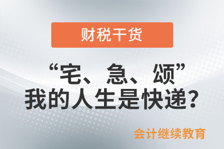 “宅、急、頌”，我的人生是快遞？