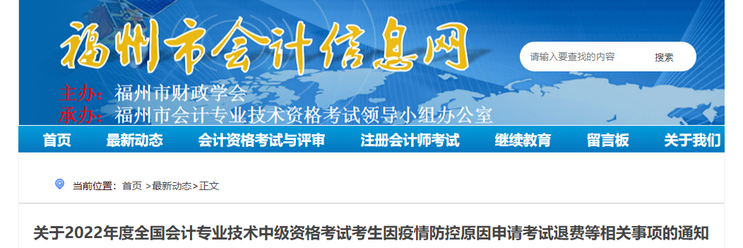 福建省福州市2022年中級會計考試退費及有關事項的通知