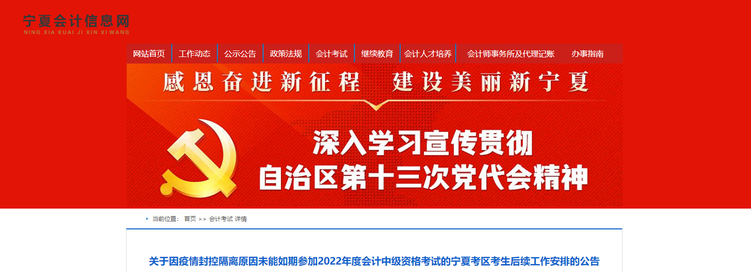 寧夏2022年中級(jí)會(huì)計(jì)考試后續(xù)工作的相關(guān)安排！
