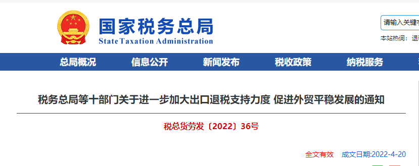 稅務(wù)總局等十部門關(guān)于進一步加大出口退稅支持力度 促進外貿(mào)平穩(wěn)發(fā)展的通知