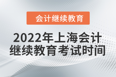 2022年上海會計繼續(xù)教育考試時間
