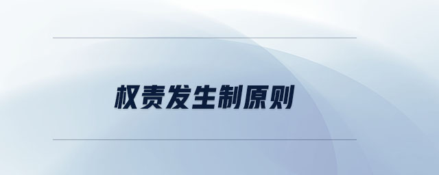權(quán)責(zé)發(fā)生制原則