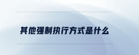 其他強制執(zhí)行方式是什么
