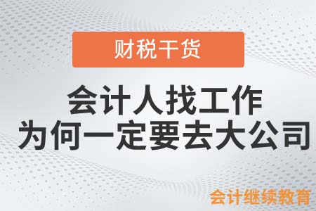 會計人找工作，為何一定要去大公司？