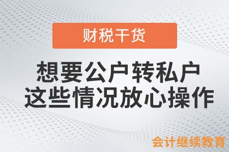 想要公戶轉私戶？這些情況放心大膽的轉！
