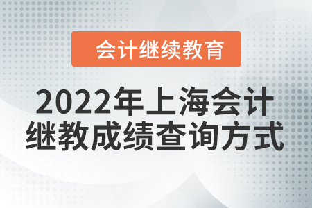2022年上海會計繼續(xù)教育成績查詢方式