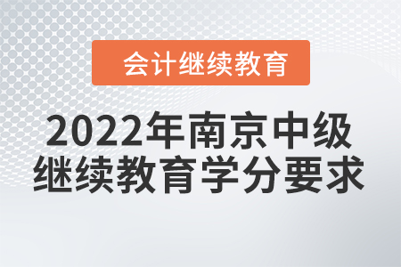 2022年南京中級會計繼續(xù)教育學分要求