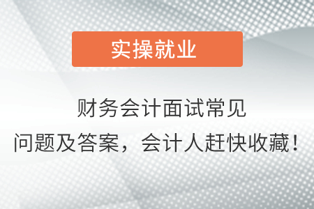 財(cái)務(wù)會(huì)計(jì)面試常見問題及答案，會(huì)計(jì)人趕快收藏！