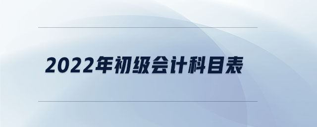 2022年初級會計科目表