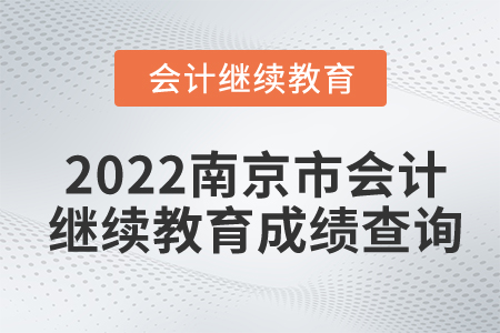 2022南京市會計繼續(xù)教育成績查詢