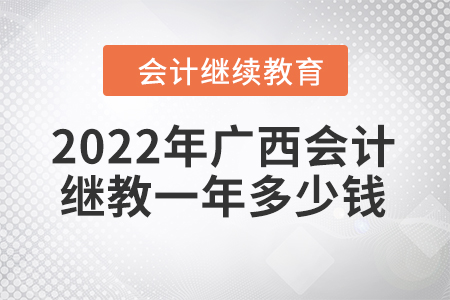 2022年廣西會計繼續(xù)教育一年多少錢？