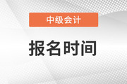 注冊(cè)稅務(wù)師報(bào)名時(shí)間大概是什么時(shí)候？