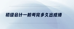 初級(jí)會(huì)計(jì)一般考完多久出成績