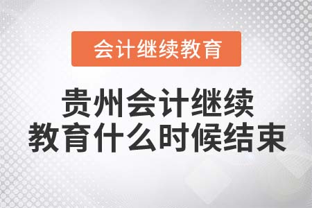 2022年貴州會計繼續(xù)教育什么時候結(jié)束？