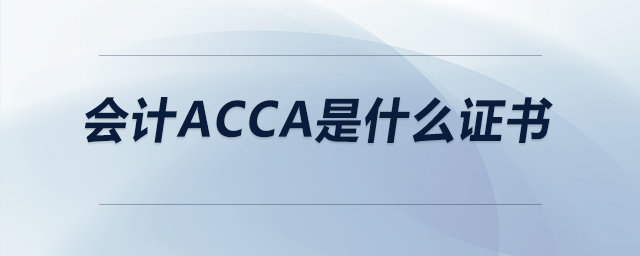 會(huì)計(jì)acca是什么證書