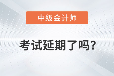 2022年中級會計職稱考試延期了嗎？