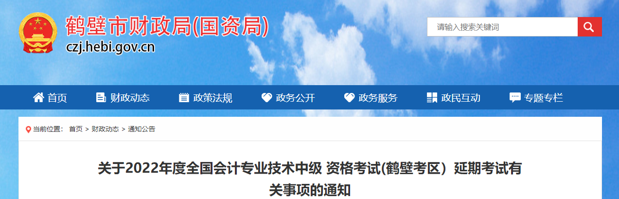 河南省鶴壁市2022年中級(jí)會(huì)計(jì)延期考試相關(guān)工作安排