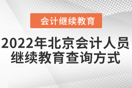2022年北京會(huì)計(jì)人員繼續(xù)教育查詢方式