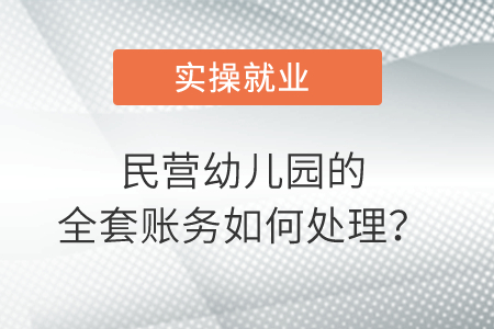 民營幼兒園的全套賬務(wù)如何處理？