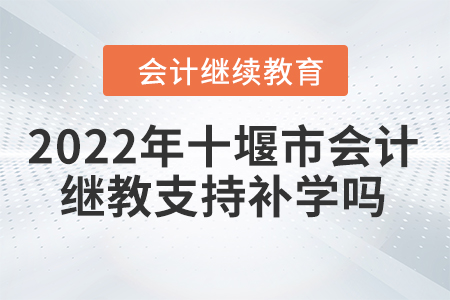 2022年十堰市會計(jì)繼續(xù)教育支持補(bǔ)學(xué)嗎？