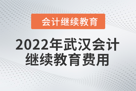 2022年武漢會(huì)計(jì)繼續(xù)教育費(fèi)用是多少？