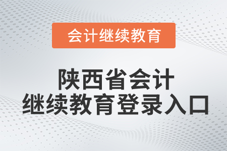陜西省會計繼續(xù)教育登錄入口