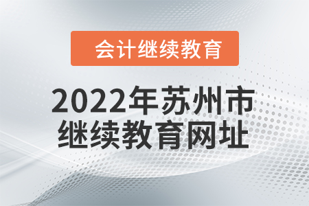 2022年江蘇省蘇州市會(huì)計(jì)人員繼續(xù)教育網(wǎng)址